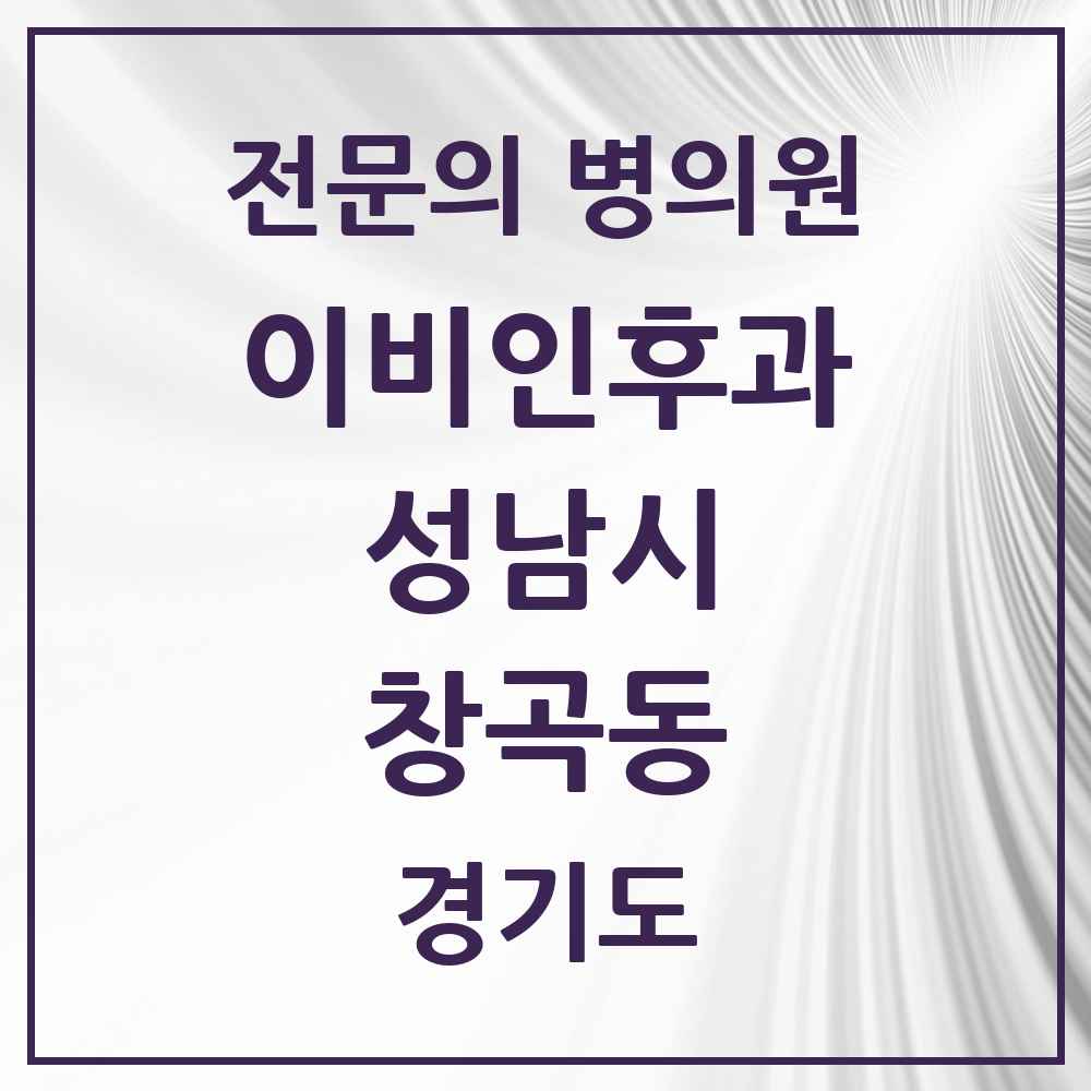 2025 경기도 성남시 창곡동 이비인후과 전문의 의원·병원 목록 9곳