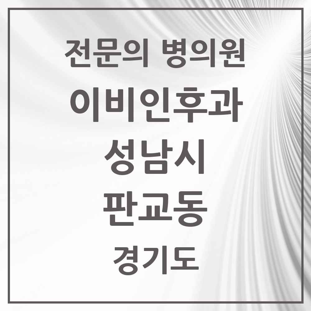 2025 경기도 성남시 판교동 이비인후과 전문의 의원·병원 목록 1곳
