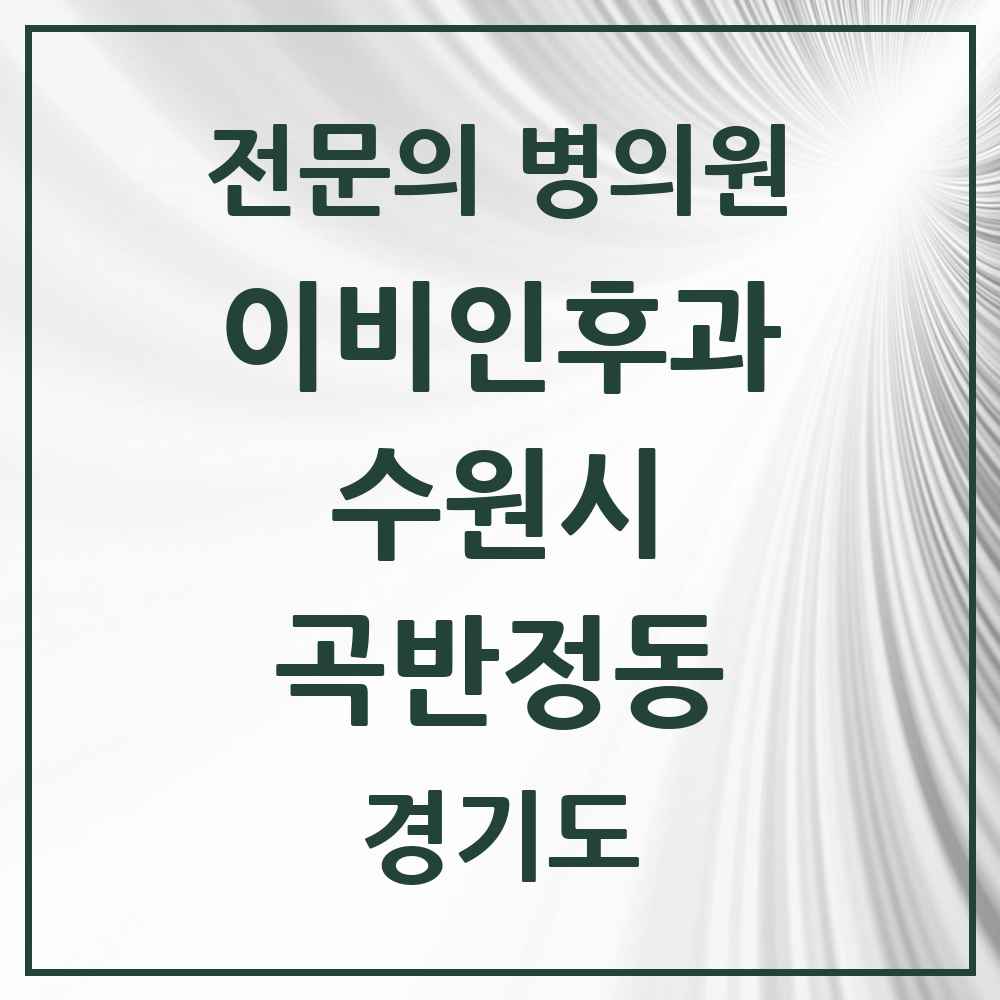 2025 경기도 수원시 곡반정동 이비인후과 전문의 의원·병원 목록 1곳