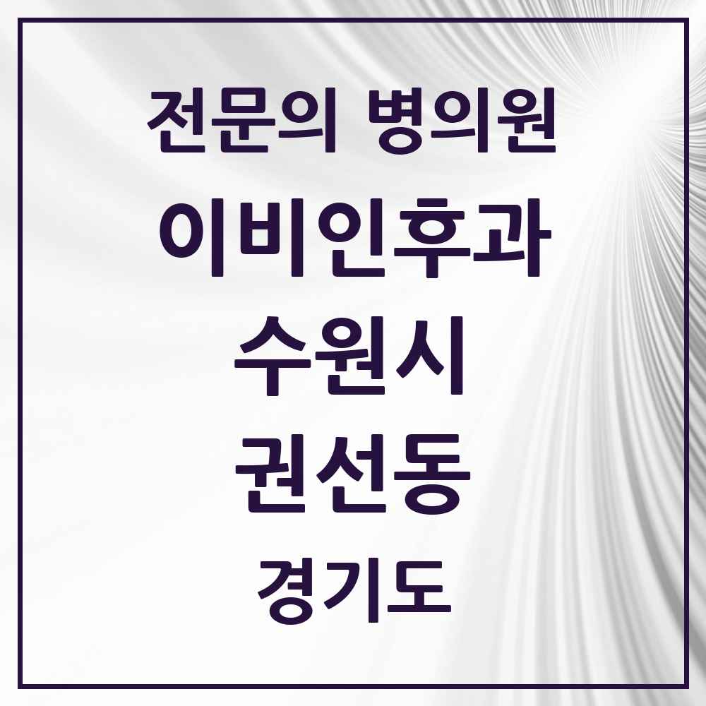 2025 경기도 수원시 권선동 이비인후과 전문의 의원·병원 목록 5곳