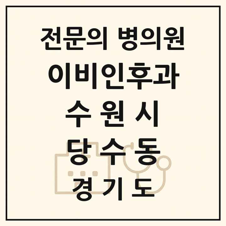 2026 경기도 수원시 당수동 이비인후과 전문의 의원·병원 목록 1곳