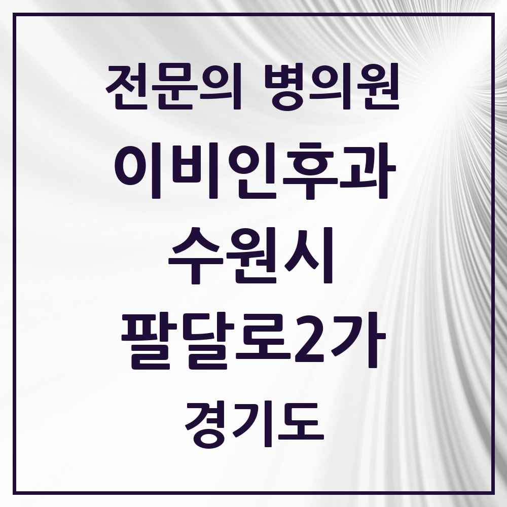 2025 경기도 수원시 팔달로2가 이비인후과 전문의 의원·병원 목록 1곳