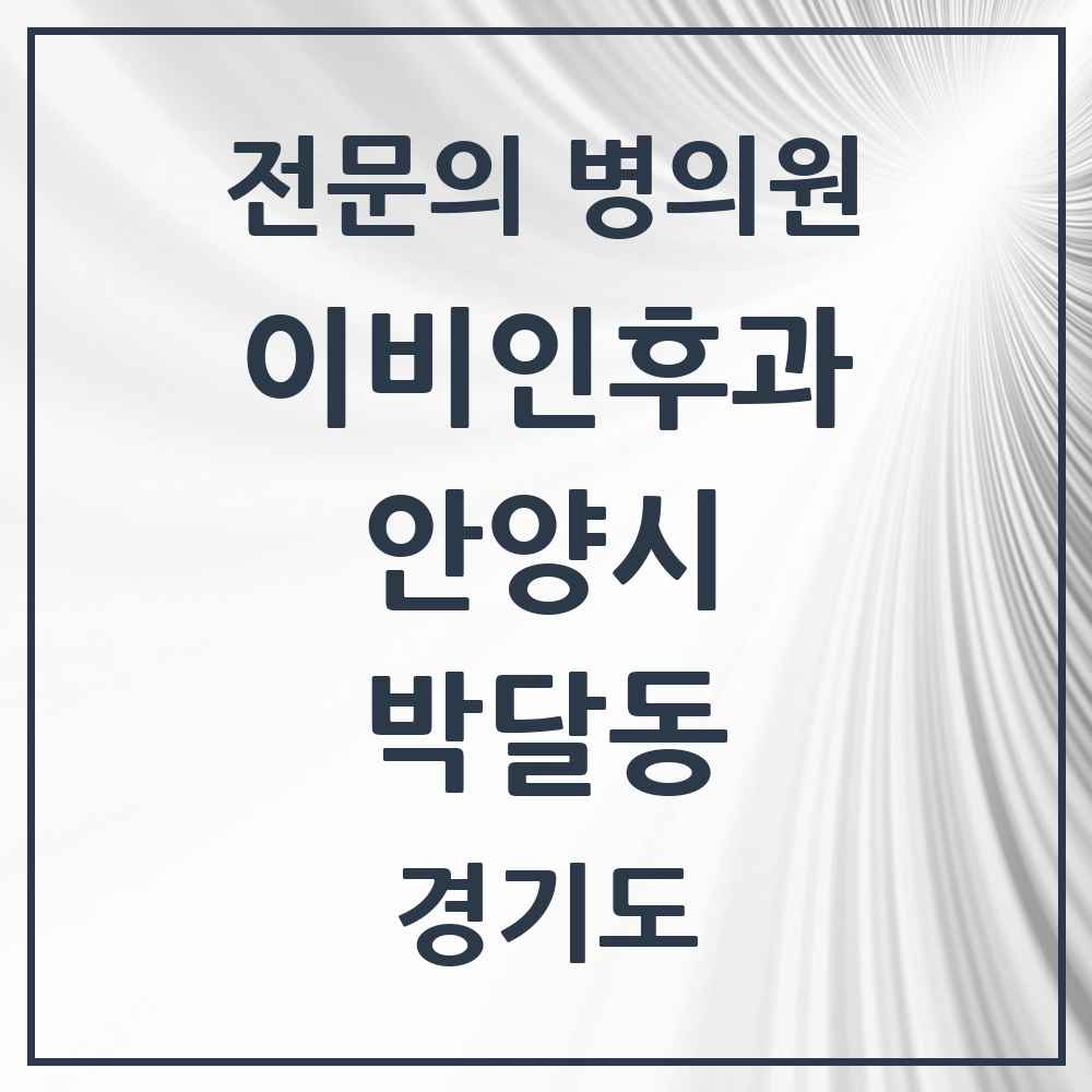 2025 경기도 안양시 박달동 이비인후과 전문의 의원·병원 목록 2곳