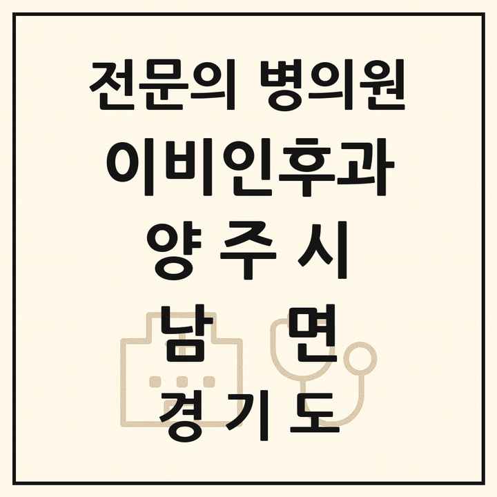 2026 경기도 양주시 남면 이비인후과 전문의 의원·병원 목록 1곳