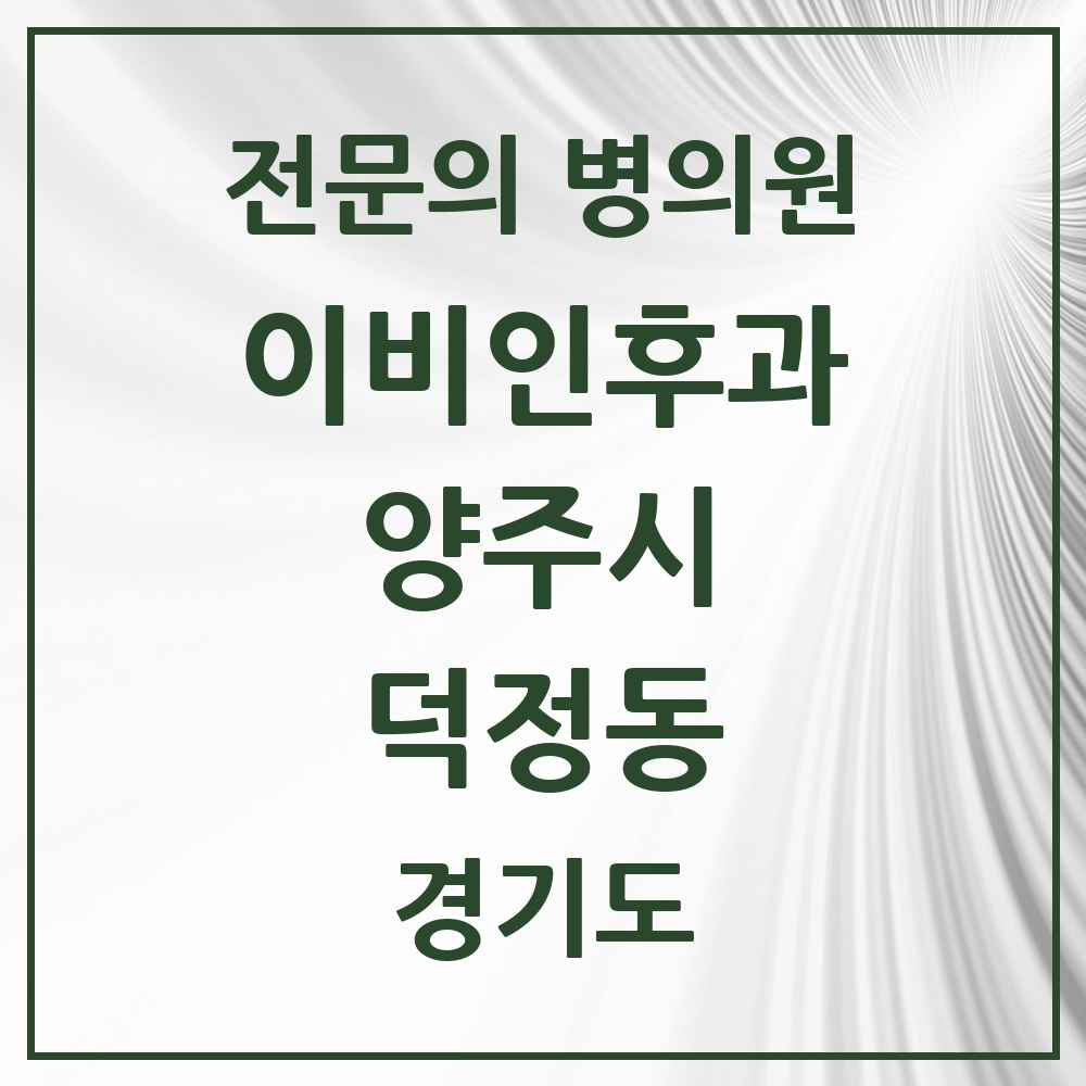 2025 경기도 양주시 덕정동 이비인후과 전문의 의원·병원 목록 2곳