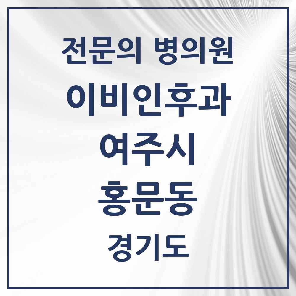 2025 경기도 여주시 홍문동 이비인후과 전문의 의원·병원 목록 2곳