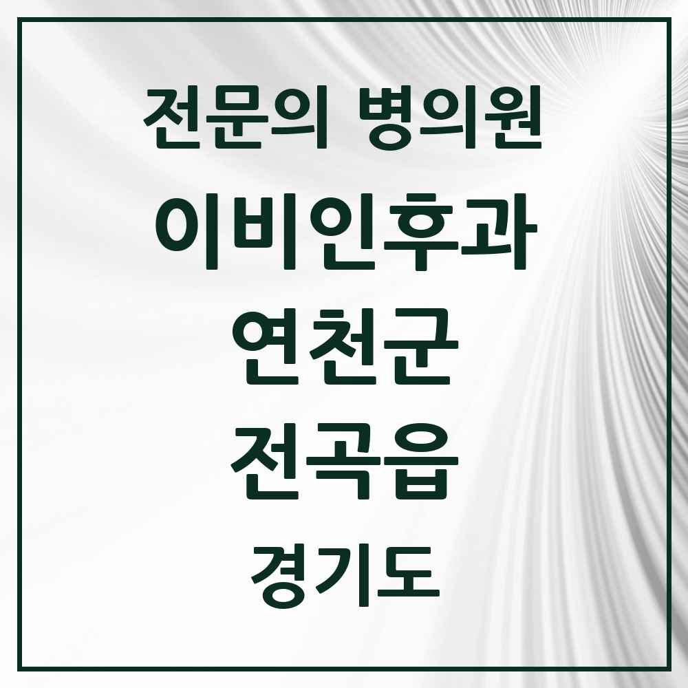 2025 경기도 연천군 전곡읍 이비인후과 전문의 의원·병원 목록 1곳