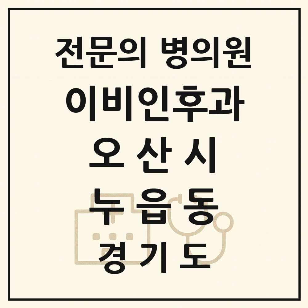 2025 경기도 오산시 누읍동 이비인후과 전문의 의원·병원 목록 1곳