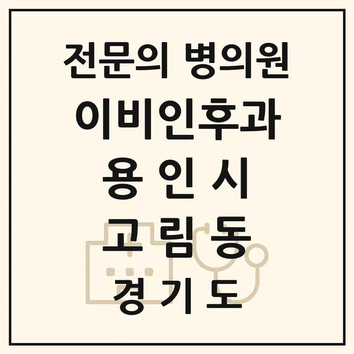 2026 경기도 용인시 고림동 이비인후과 전문의 의원·병원 목록 1곳