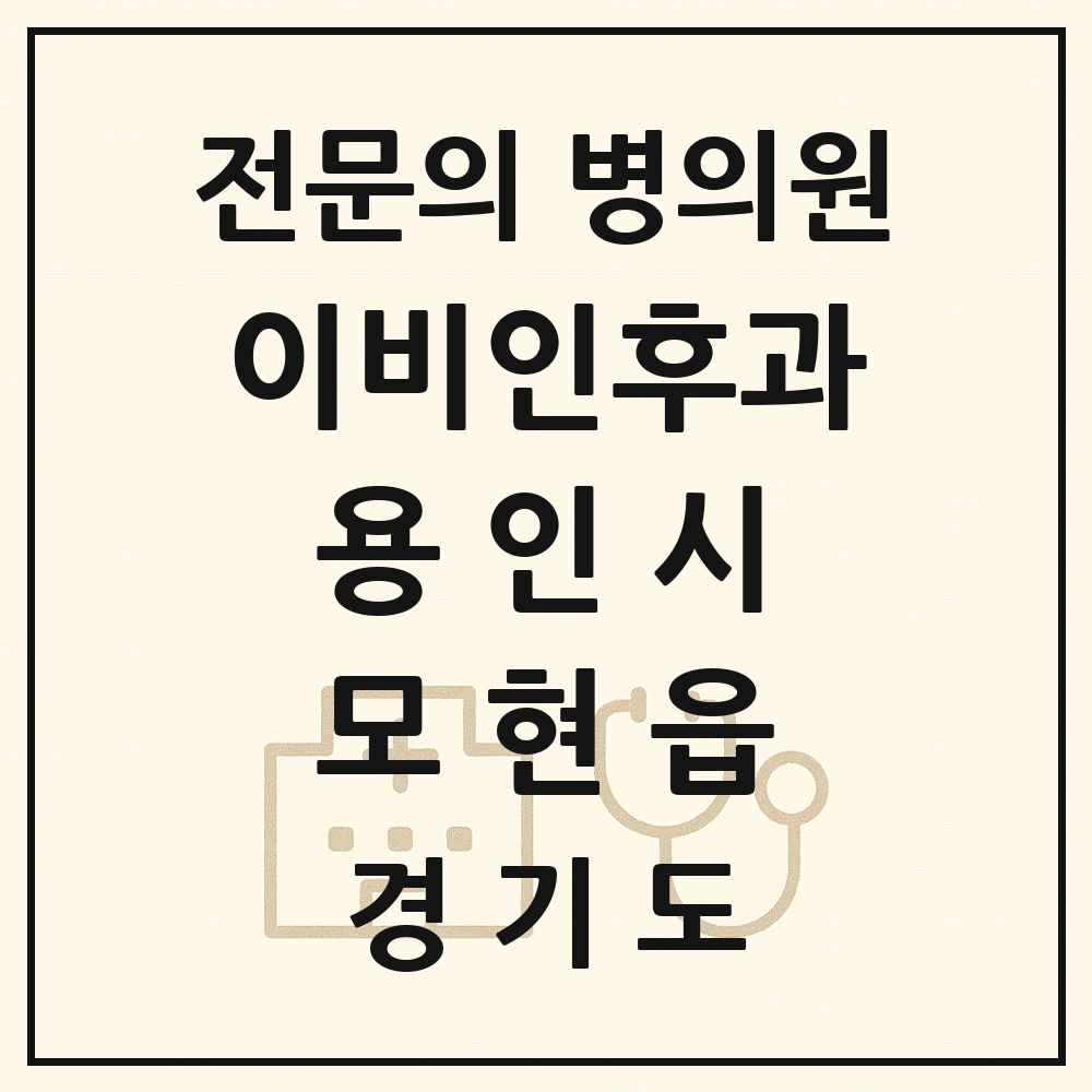 2025 경기도 용인시 모현읍 이비인후과 전문의 의원·병원 목록 1곳