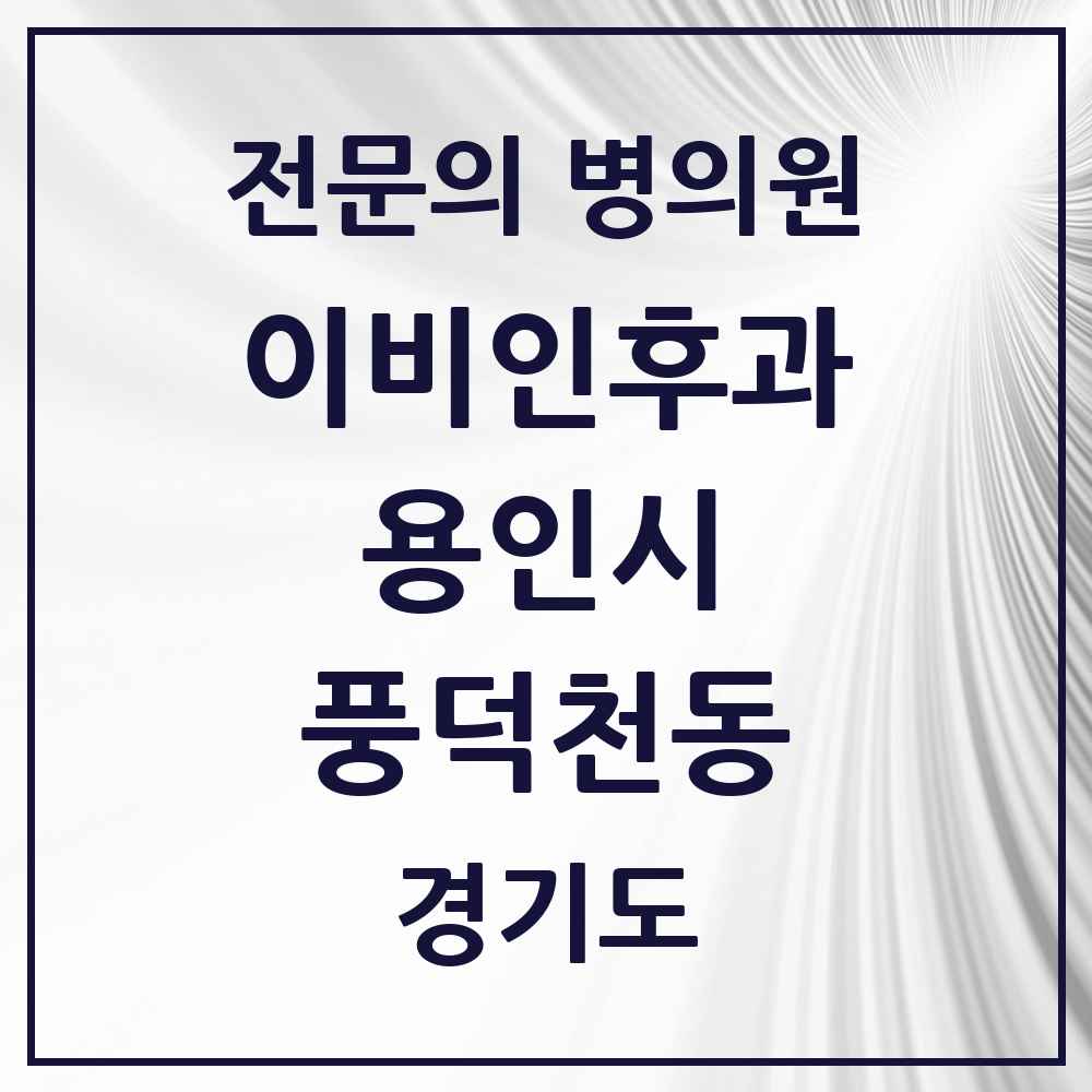 2025 경기도 용인시 풍덕천동 이비인후과 전문의 의원·병원 목록 6곳