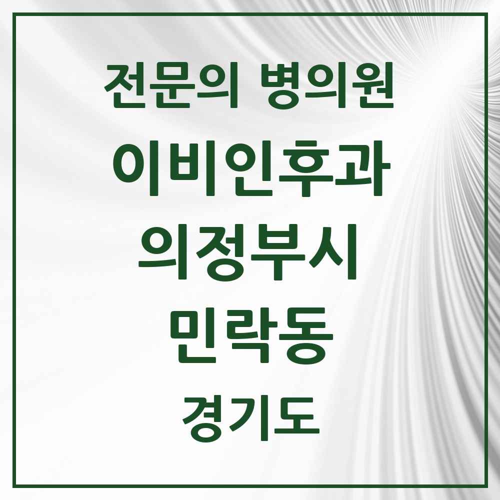 2025 경기도 의정부시 민락동 이비인후과 전문의 의원·병원 목록 5곳