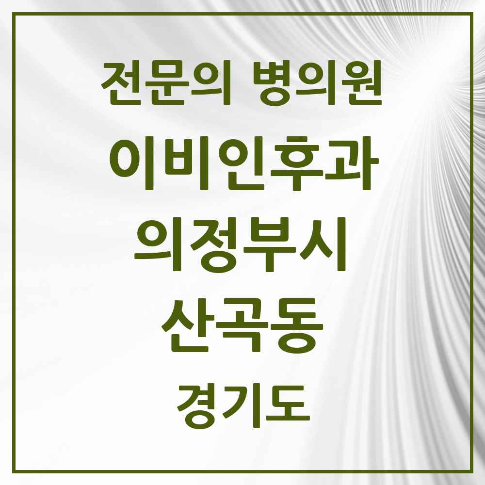 2025 경기도 의정부시 산곡동 이비인후과 전문의 의원·병원 목록 1곳