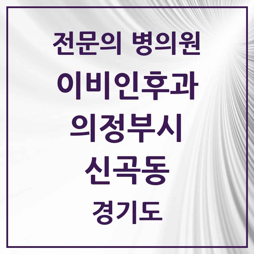 2025 경기도 의정부시 신곡동 이비인후과 전문의 의원·병원 목록 5곳
