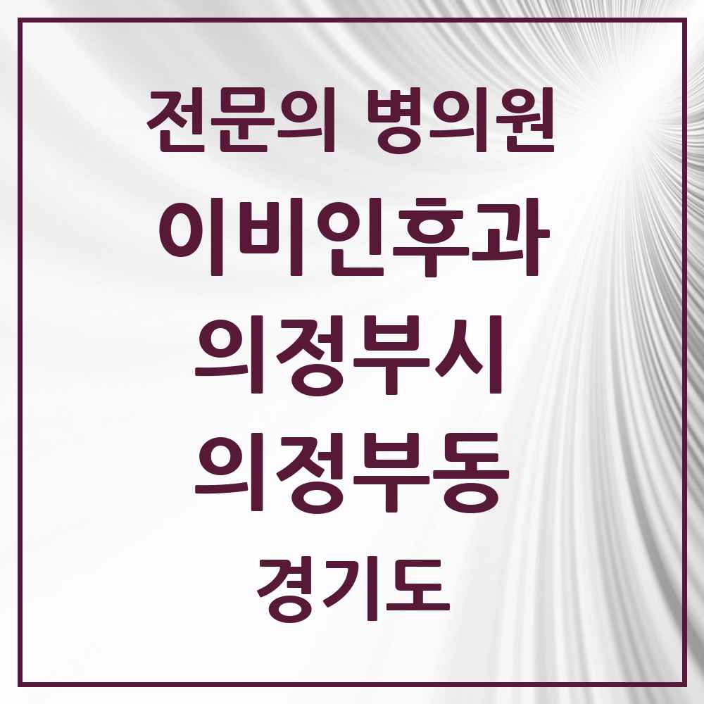 2025 경기도 의정부시 의정부동 이비인후과 전문의 의원·병원 목록 6곳
