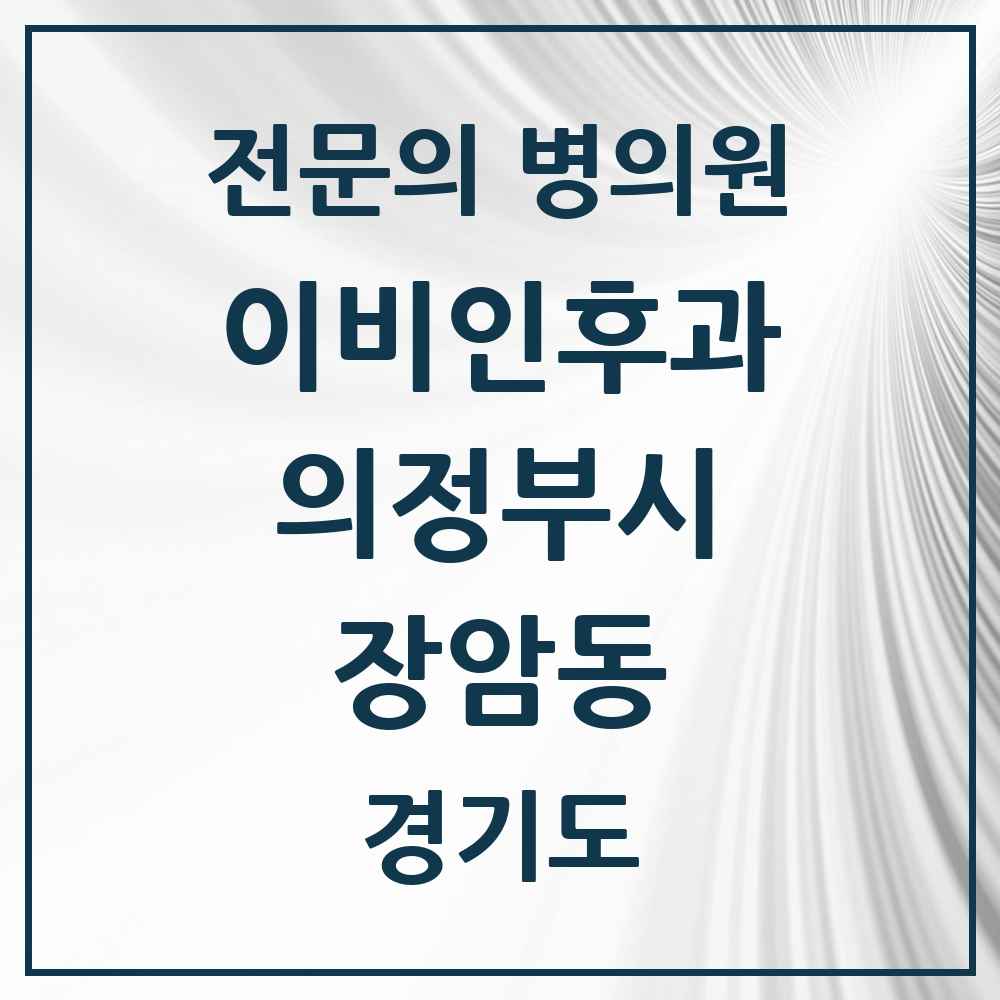 2025 경기도 의정부시 장암동 이비인후과 전문의 의원·병원 목록 1곳