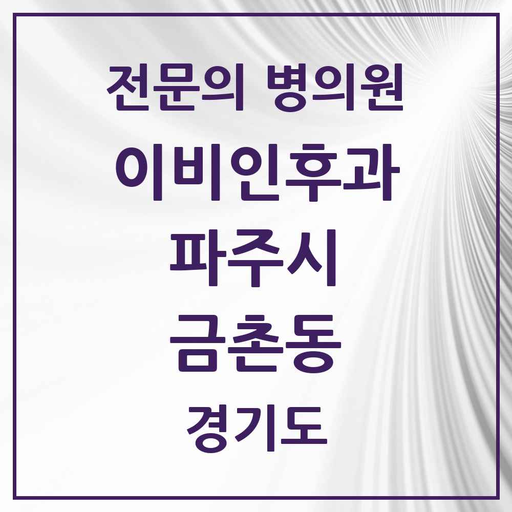 2025 경기도 파주시 금촌동 이비인후과 전문의 의원·병원 목록 5곳