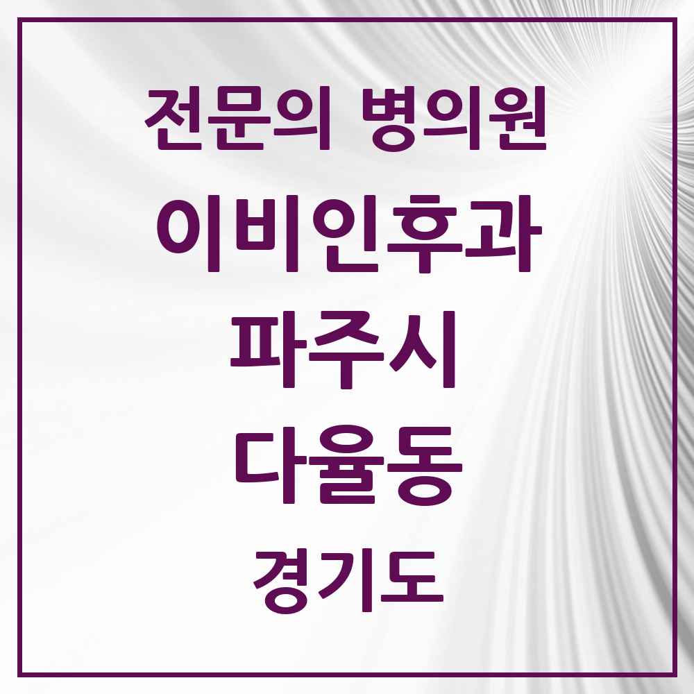 2025 경기도 파주시 다율동 이비인후과 전문의 의원·병원 목록 1곳