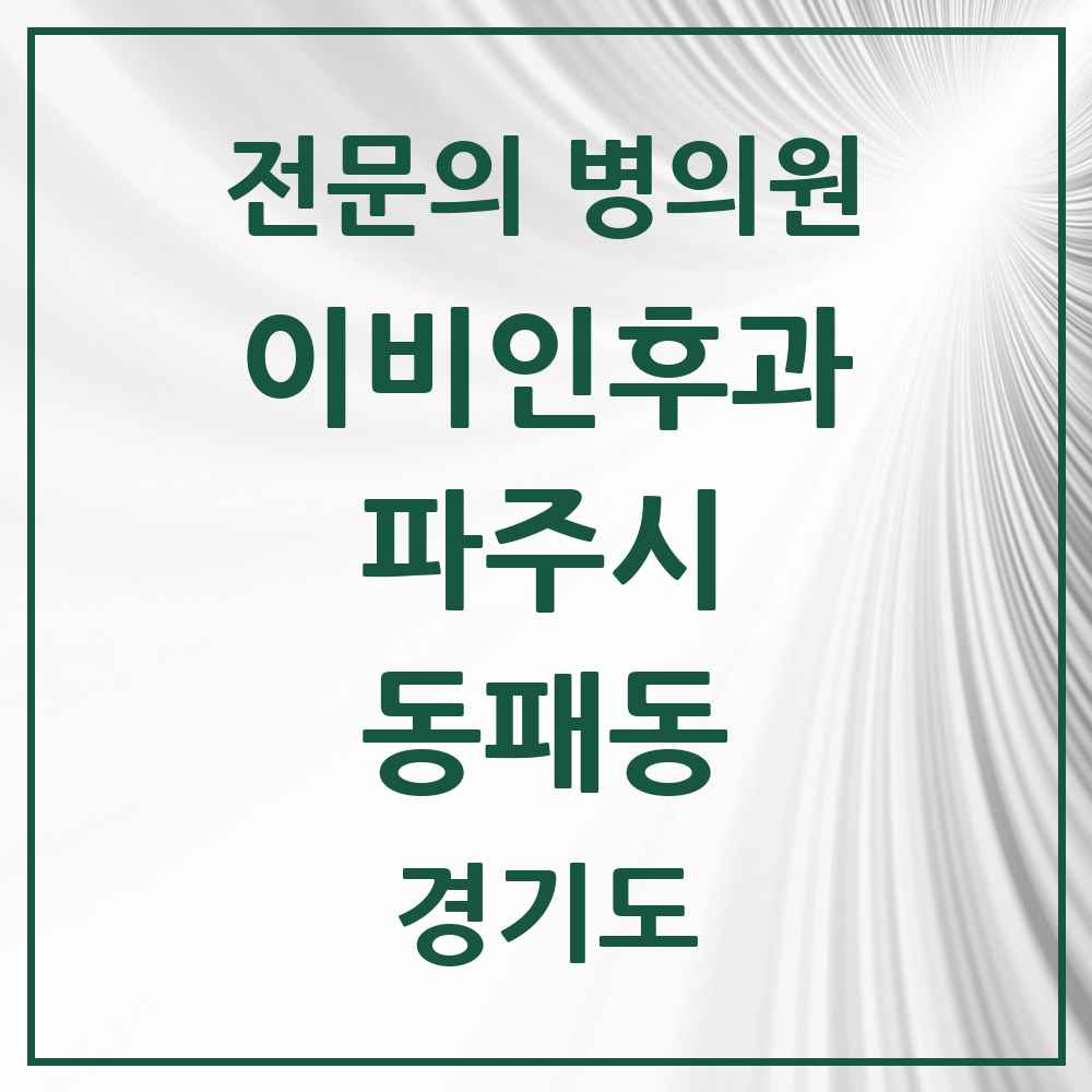2025 경기도 파주시 동패동 이비인후과 전문의 의원·병원 목록 5곳
