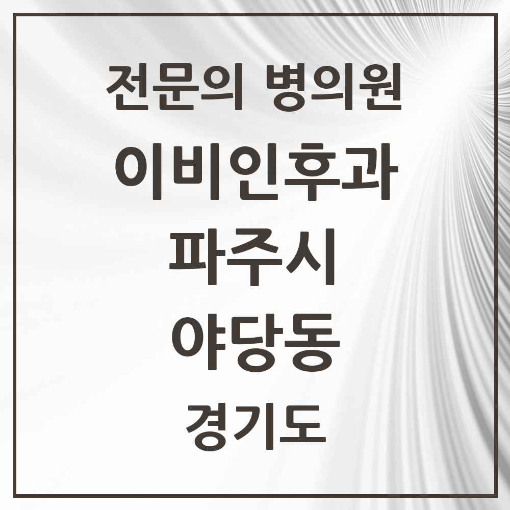 2025 경기도 파주시 야당동 이비인후과 전문의 의원·병원 목록 3곳