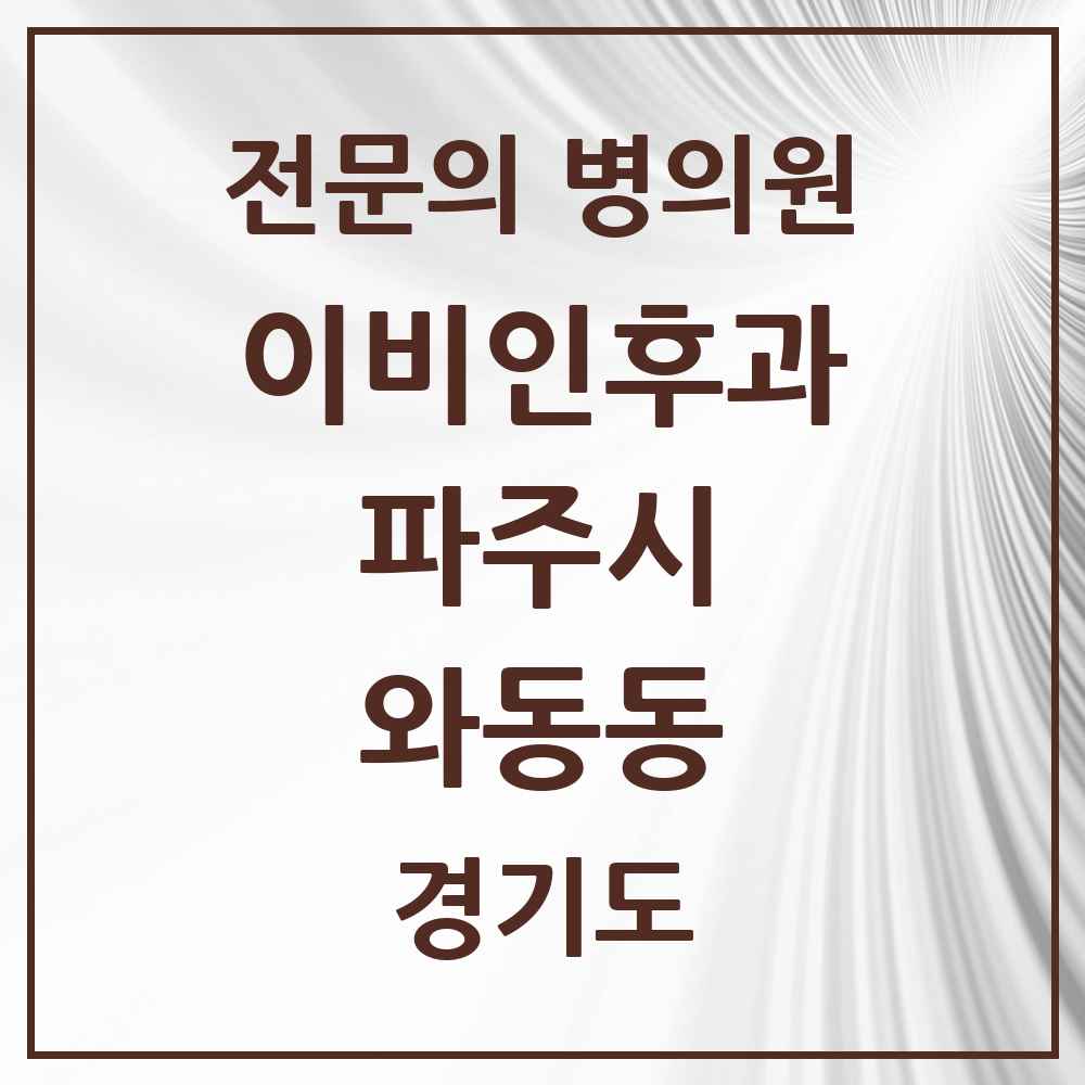 2025 경기도 파주시 와동동 이비인후과 전문의 의원·병원 목록 2곳