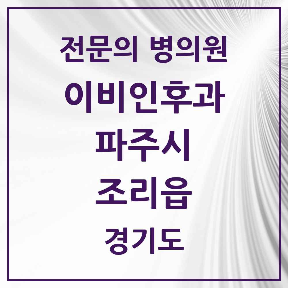 2025 경기도 파주시 조리읍 이비인후과 전문의 의원·병원 목록 1곳