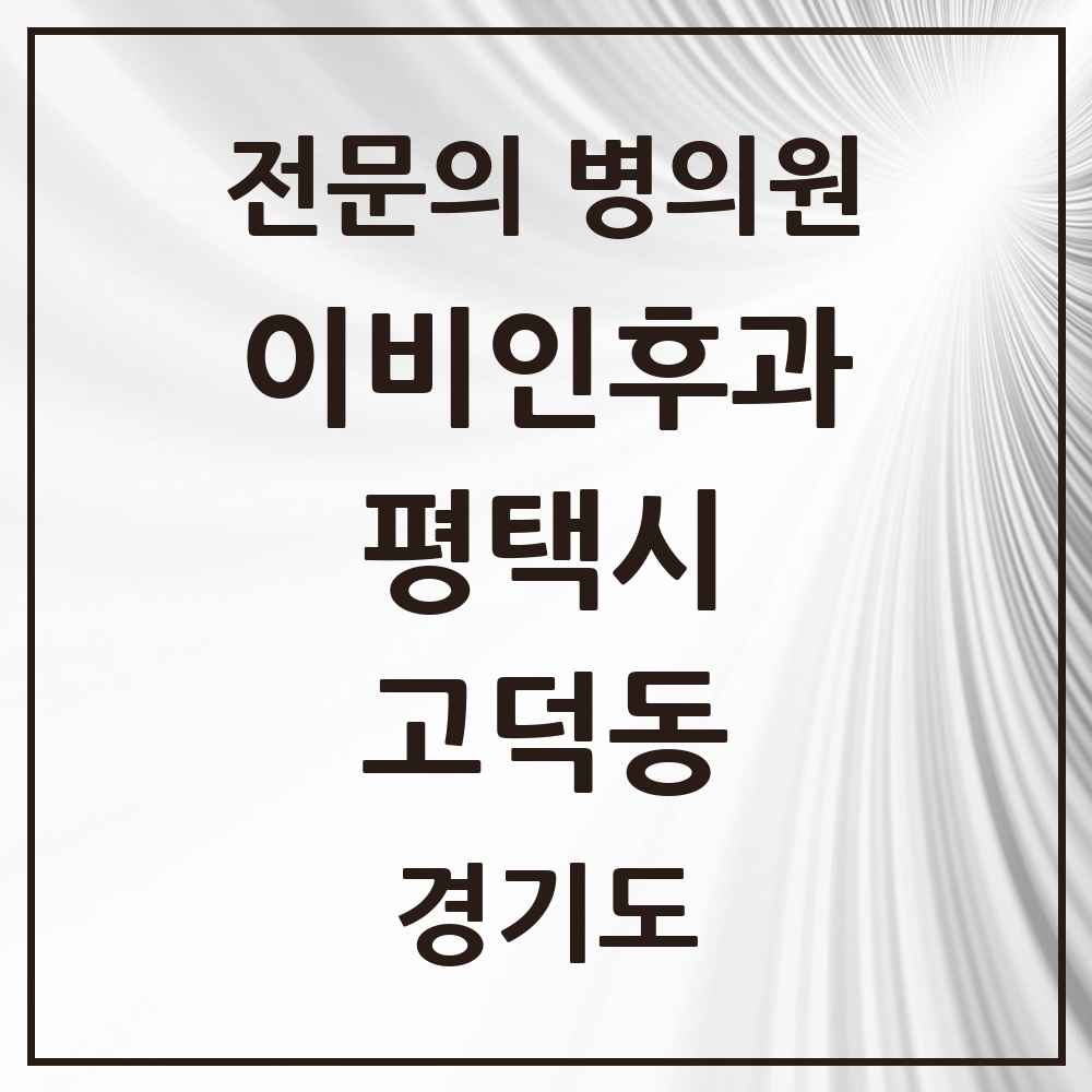 2025 경기도 평택시 고덕동 이비인후과 전문의 의원·병원 목록 4곳