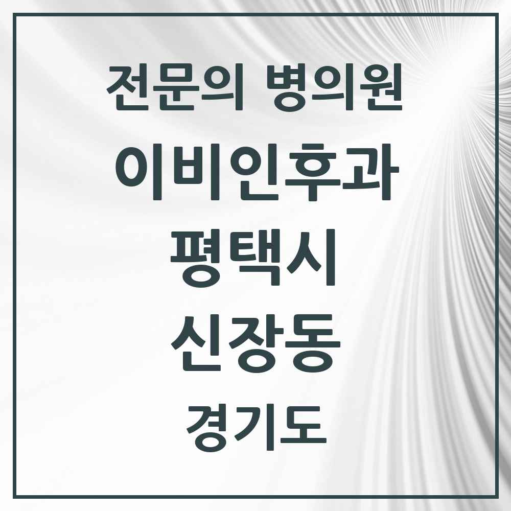 2025 경기도 평택시 신장동 이비인후과 전문의 의원·병원 목록 1곳