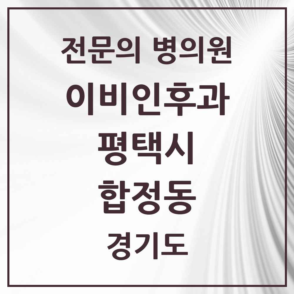 2025 경기도 평택시 합정동 이비인후과 전문의 의원·병원 목록 2곳