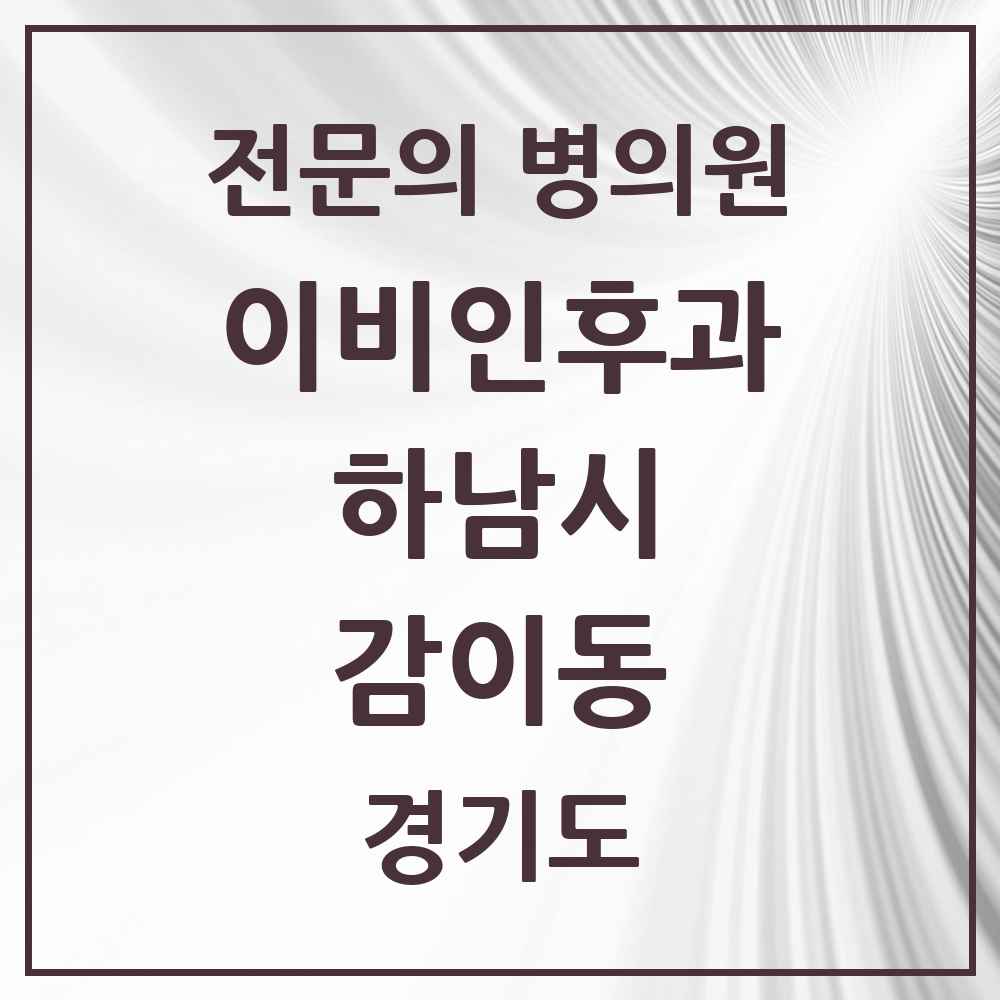 2025 경기도 하남시 감이동 이비인후과 전문의 의원·병원 목록 1곳