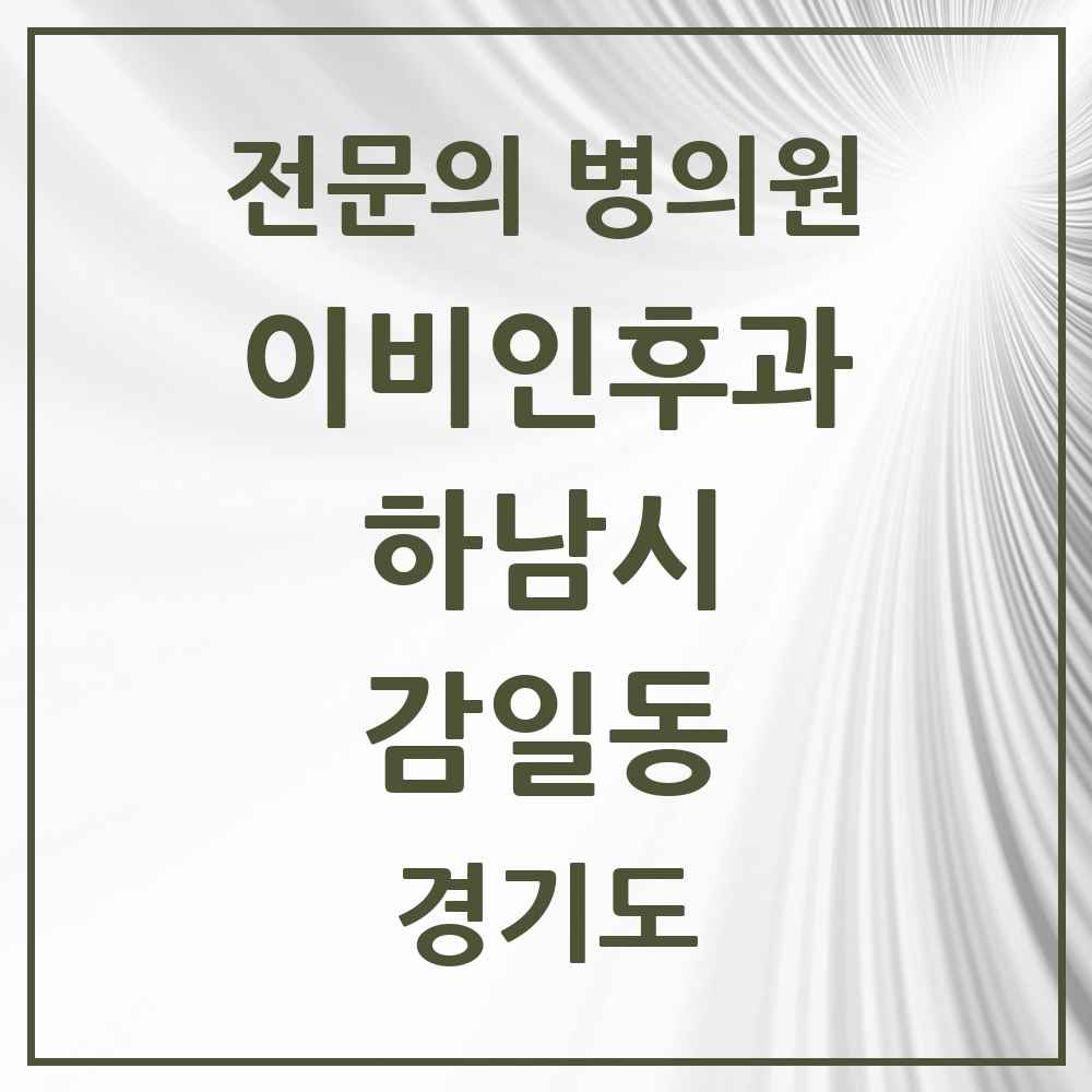 2025 경기도 하남시 감일동 이비인후과 전문의 의원·병원 목록 1곳