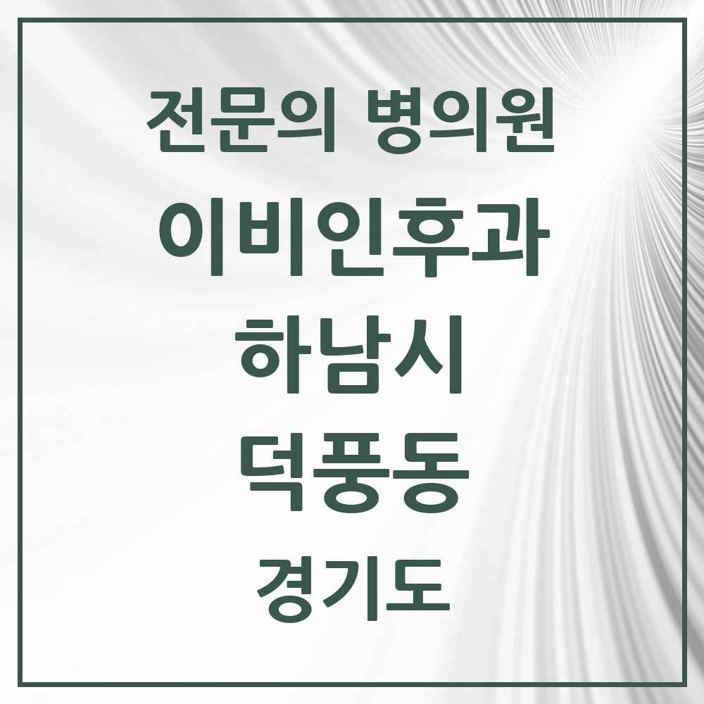 2025 경기도 하남시 덕풍동 이비인후과 전문의 의원·병원 목록 2곳