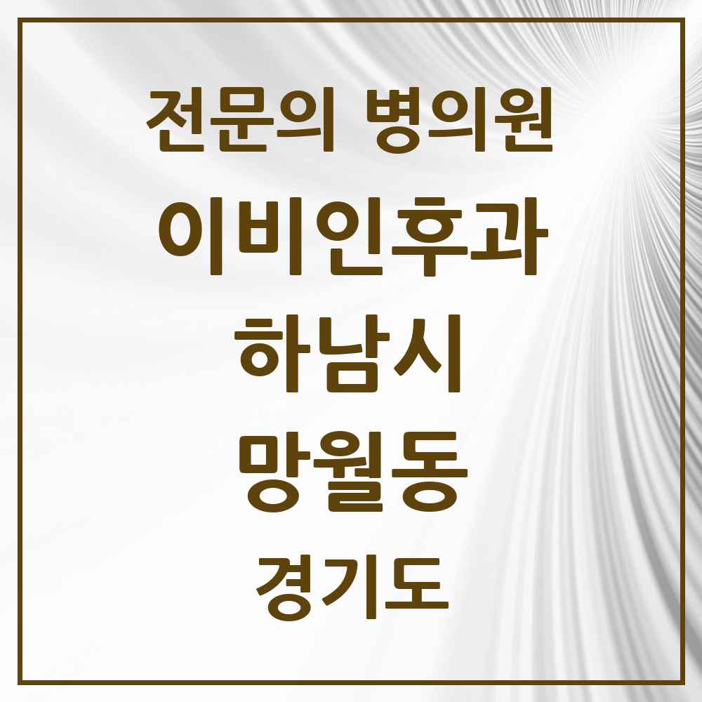 2025 경기도 하남시 망월동 이비인후과 전문의 의원·병원 목록 9곳