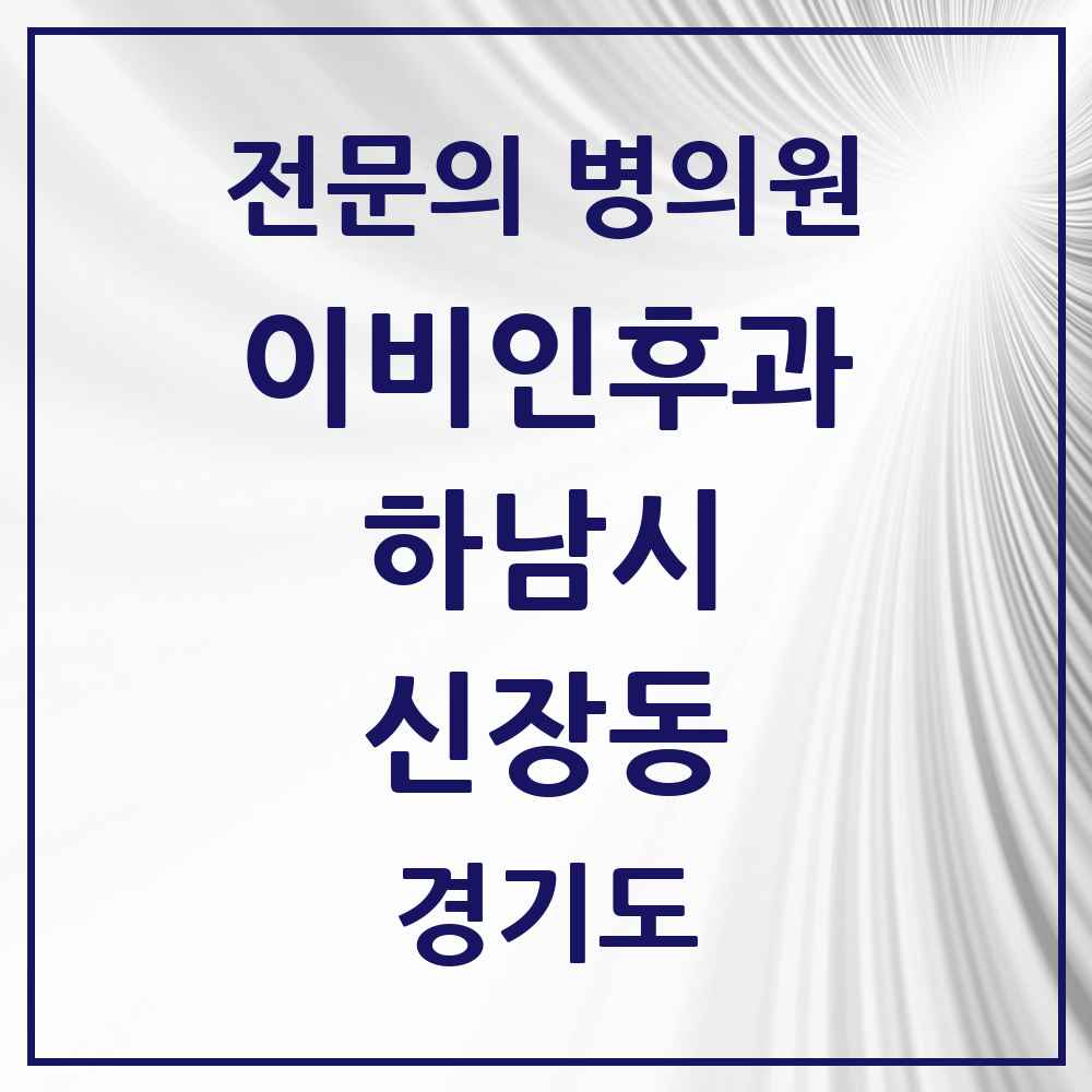 2025 경기도 하남시 신장동 이비인후과 전문의 의원·병원 목록 8곳