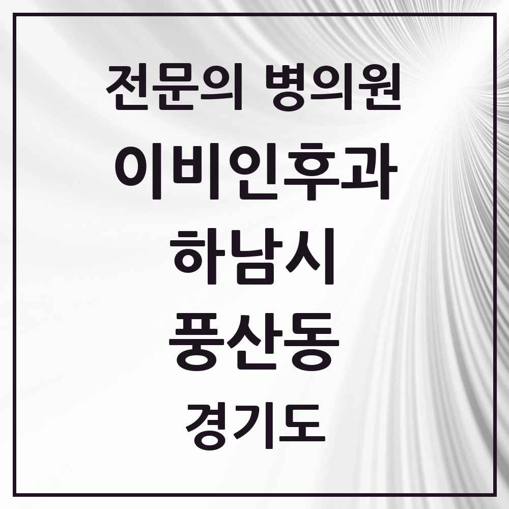 2025 경기도 하남시 풍산동 이비인후과 전문의 의원·병원 목록 1곳