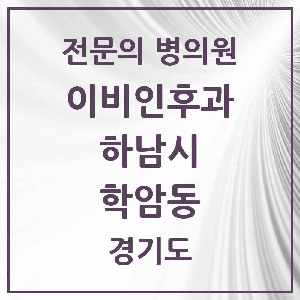 2025 경기도 하남시 학암동 이비인후과 전문의 의원·병원 목록 1곳