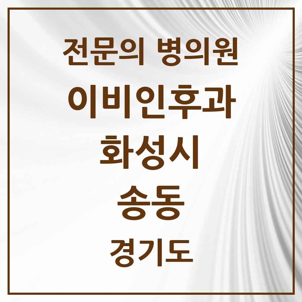 2025 경기도 화성시 송동 이비인후과 전문의 의원·병원 목록 2곳