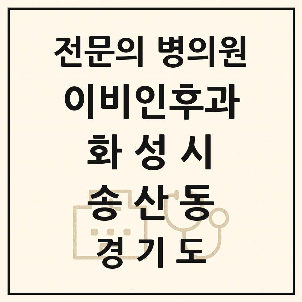 2025 경기도 화성시 송산동 이비인후과 전문의 의원·병원 목록 1곳