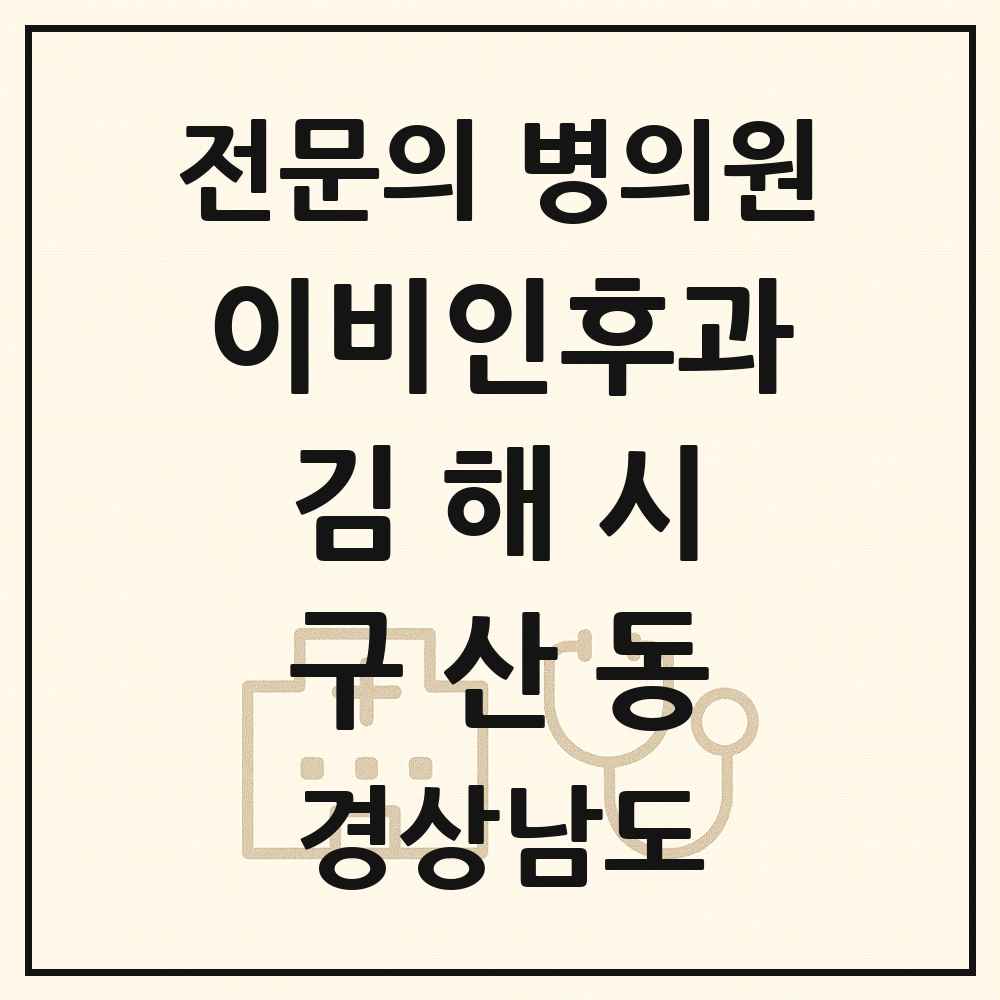 2025 경상남도 김해시 구산동 이비인후과 전문의 의원·병원 목록 1곳