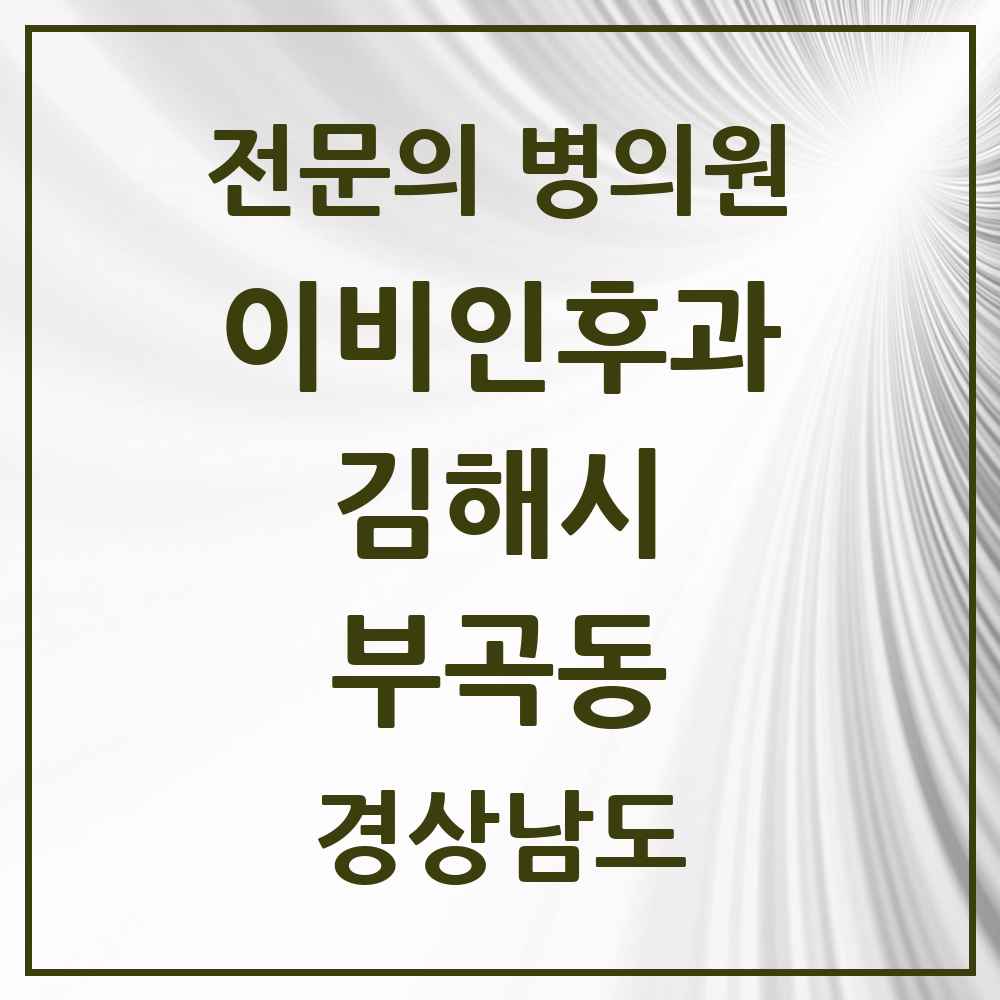 2025 경상남도 김해시 부곡동 이비인후과 전문의 의원·병원 목록 3곳