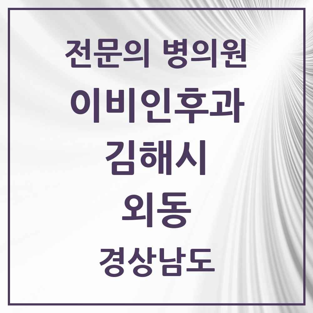 2025 경상남도 김해시 외동 이비인후과 전문의 의원·병원 목록 3곳