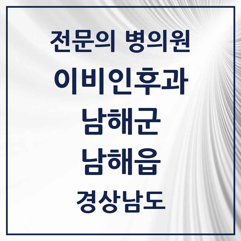 2025 남해읍 이비인후과 전문의 의원·병원 모음 1곳 | 경상남도 남해군 추천 리스트