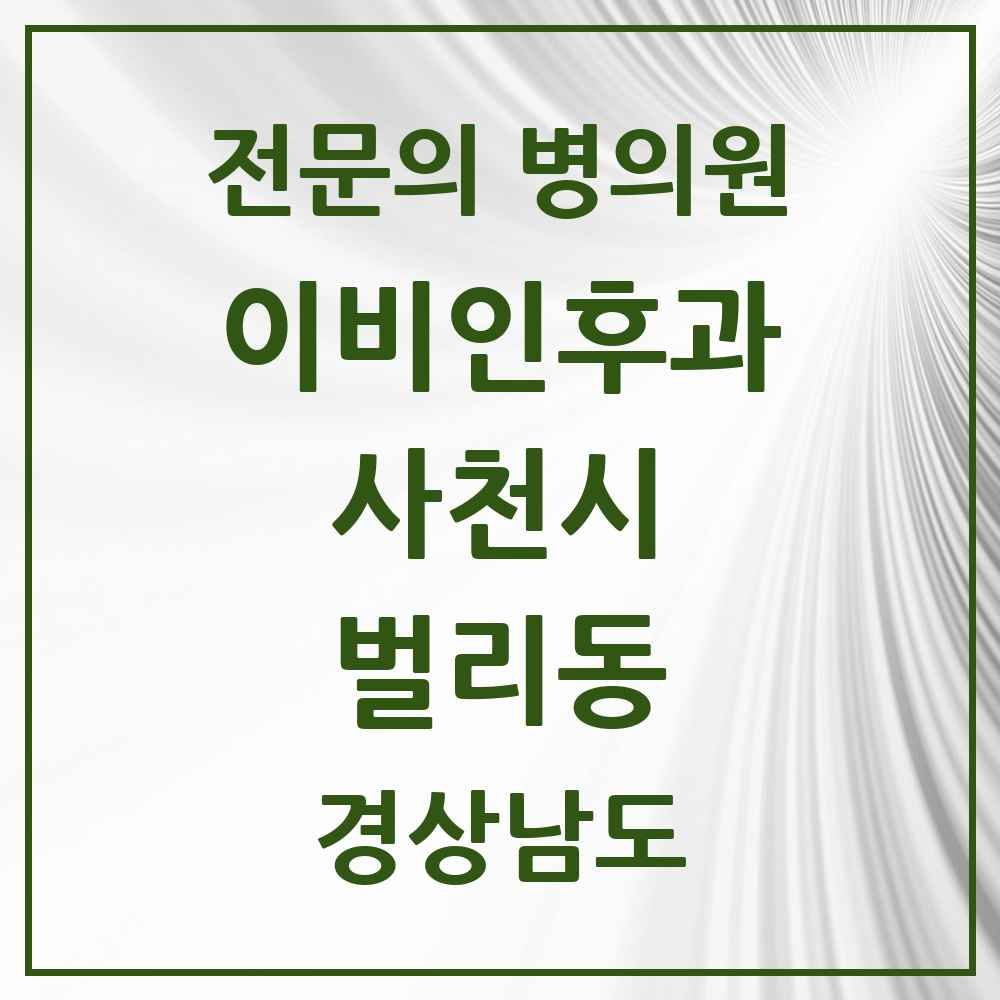 2025 경상남도 사천시 벌리동 이비인후과 전문의 의원·병원 목록 1곳