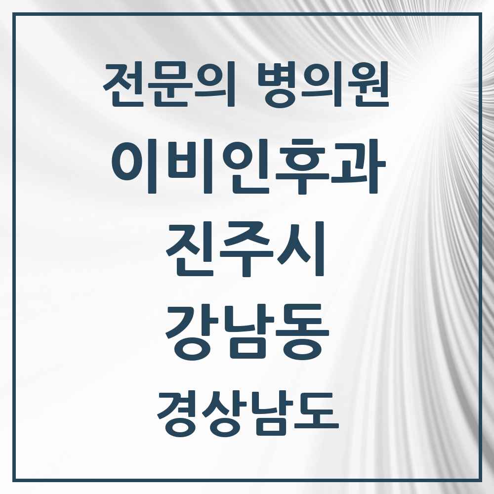 2025 경상남도 진주시 강남동 이비인후과 전문의 의원·병원 목록 1곳