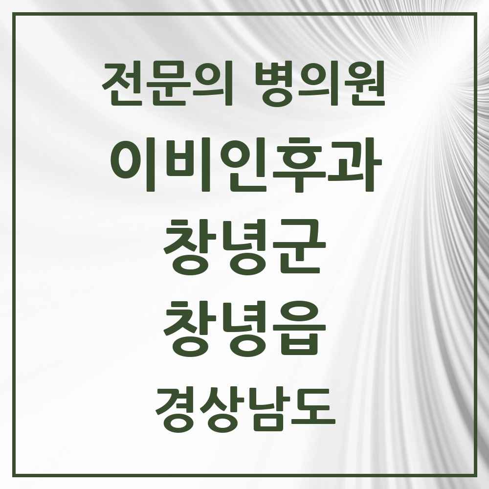 2025 경상남도 창녕군 창녕읍 이비인후과 전문의 의원·병원 목록 1곳