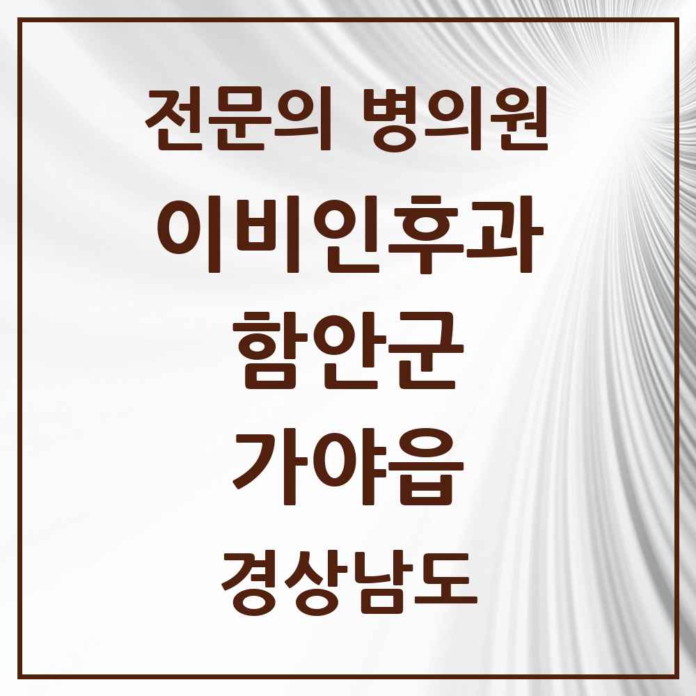 2025 경상남도 함안군 가야읍 이비인후과 전문의 의원·병원 목록 1곳