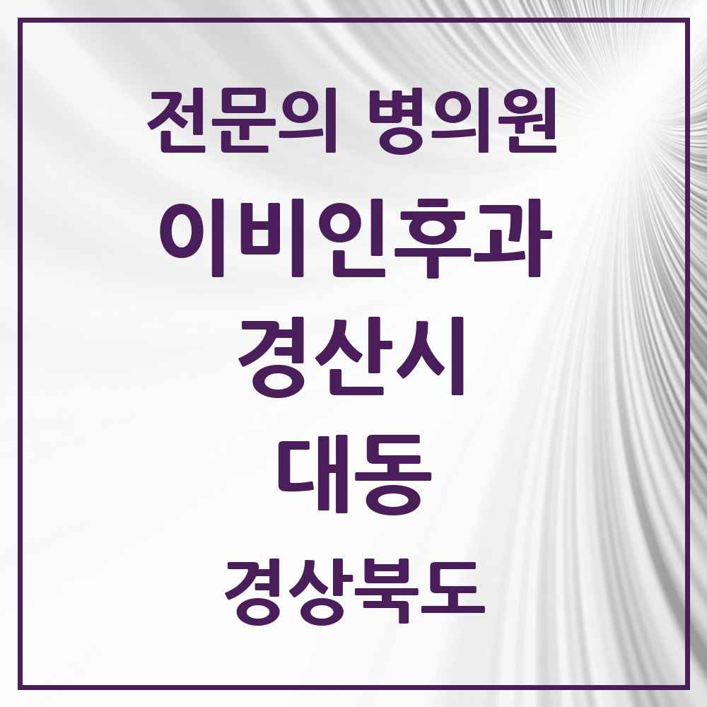 2025 경상북도 경산시 대동 이비인후과 전문의 의원·병원 목록 1곳