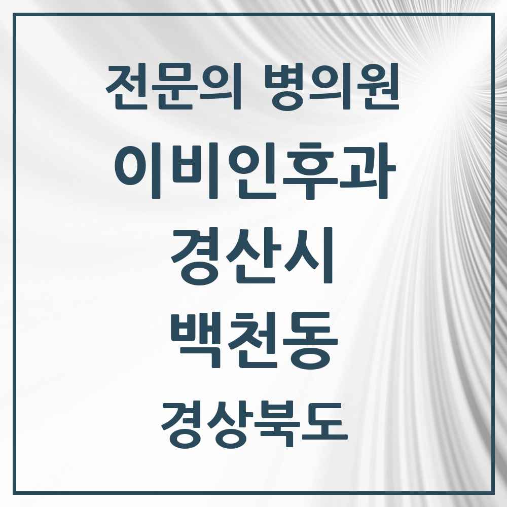 2025 경상북도 경산시 백천동 이비인후과 전문의 의원·병원 목록 1곳