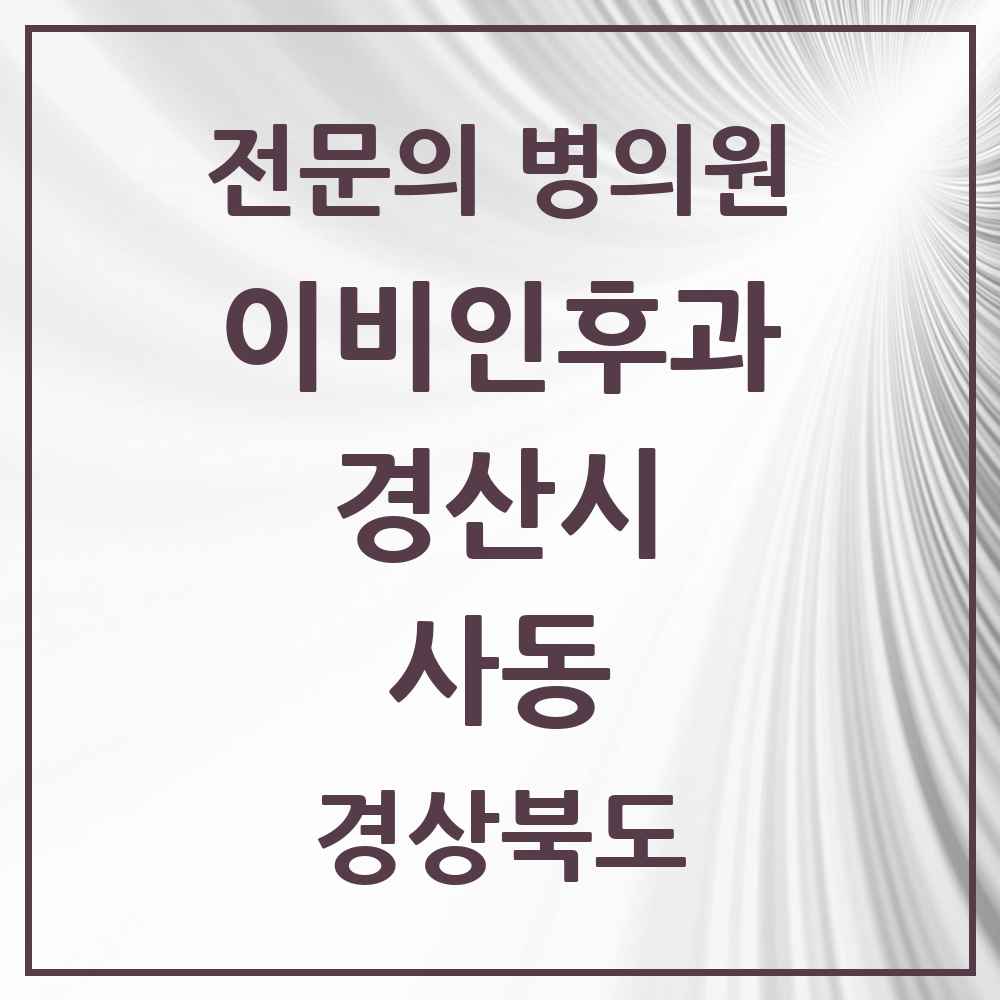 2025 경상북도 경산시 사동 이비인후과 전문의 의원·병원 목록 3곳