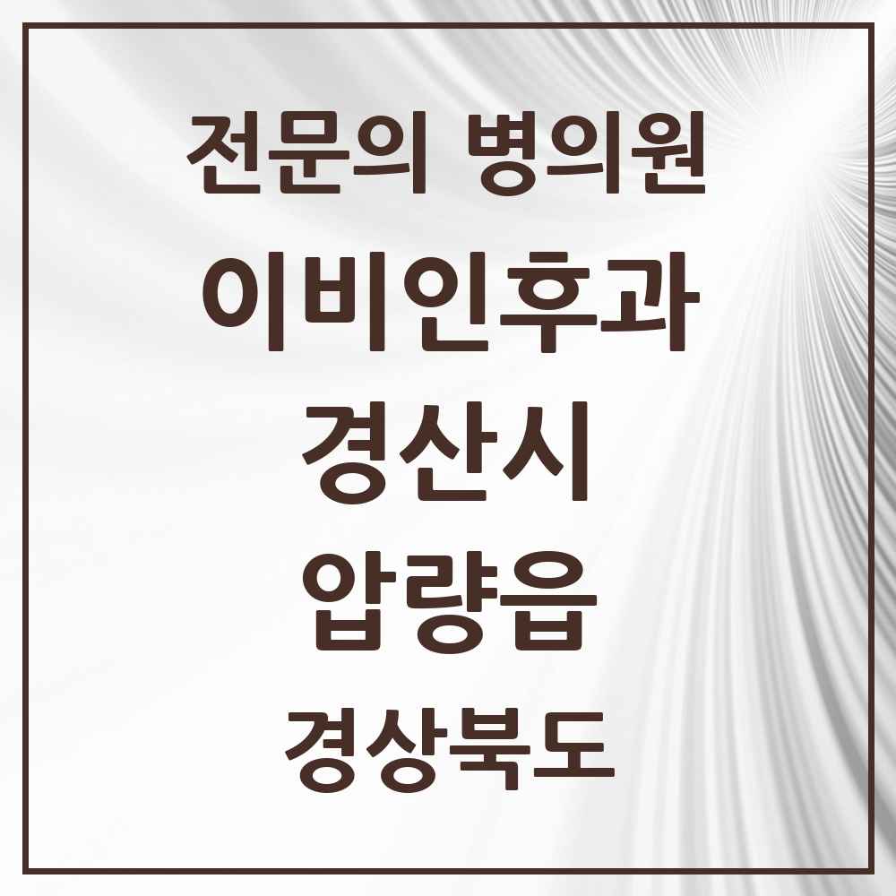 2025 경상북도 경산시 압량읍 이비인후과 전문의 의원·병원 목록 1곳